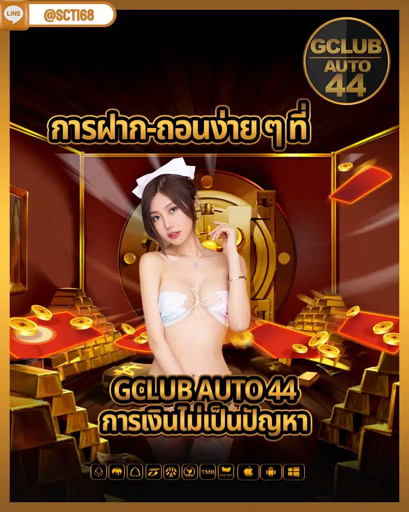 การฝาก-ถอนง่าย ๆ ที่ gclub auto 44